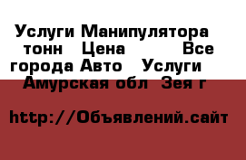 Услуги Манипулятора 5 тонн › Цена ­ 750 - Все города Авто » Услуги   . Амурская обл.,Зея г.